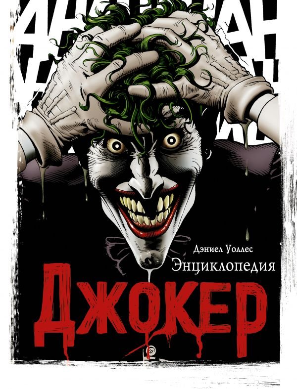 Джокер. Енциклопедія