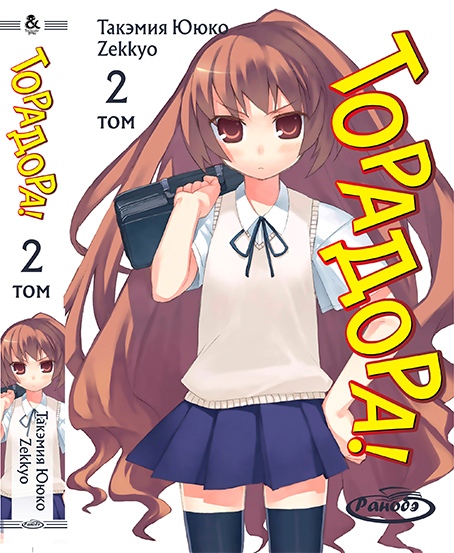 Ранобе Торадора! Том 2 | ToraDora! Vol. 2
