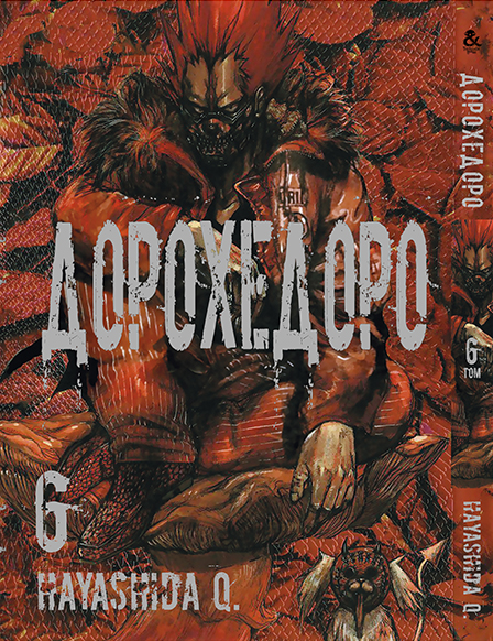 Дорохедоро. Том 6 | Dorohedoro. Vol. 6