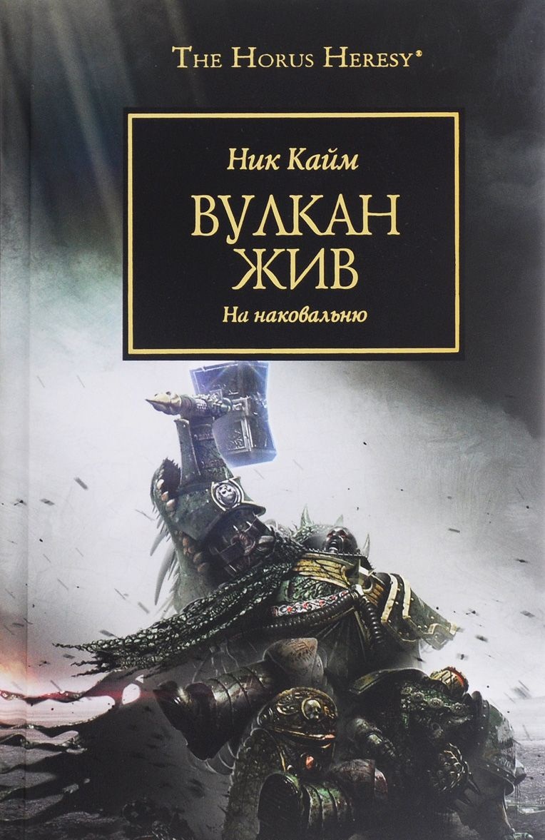 Warhammer 40000. Історія Горуса. Вулкан живий