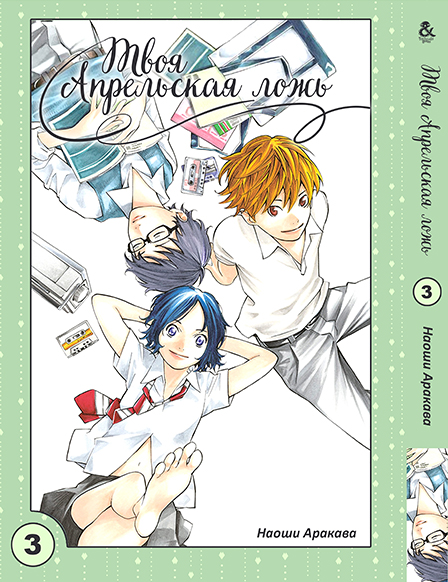 Твоя квітнева брехня. Том 3 | Shigatsu wa Kimi no Uso | Your Lie in April. Vol. 3