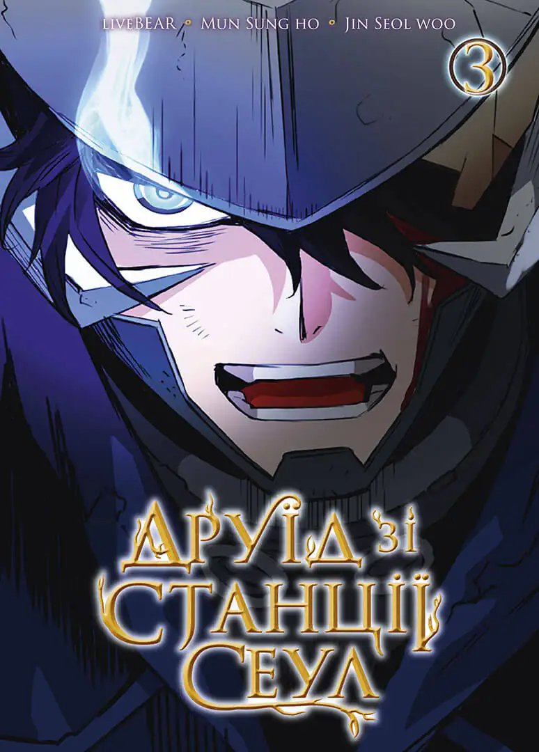 Друид со станции Сеул. Том 3