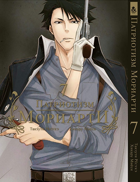Патріотизм Моріарті. Том 7 | Yuukoku no Moriarty | Moriarty The Patriot. Vol. 7