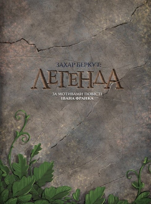 Захар Беркут: Легенда