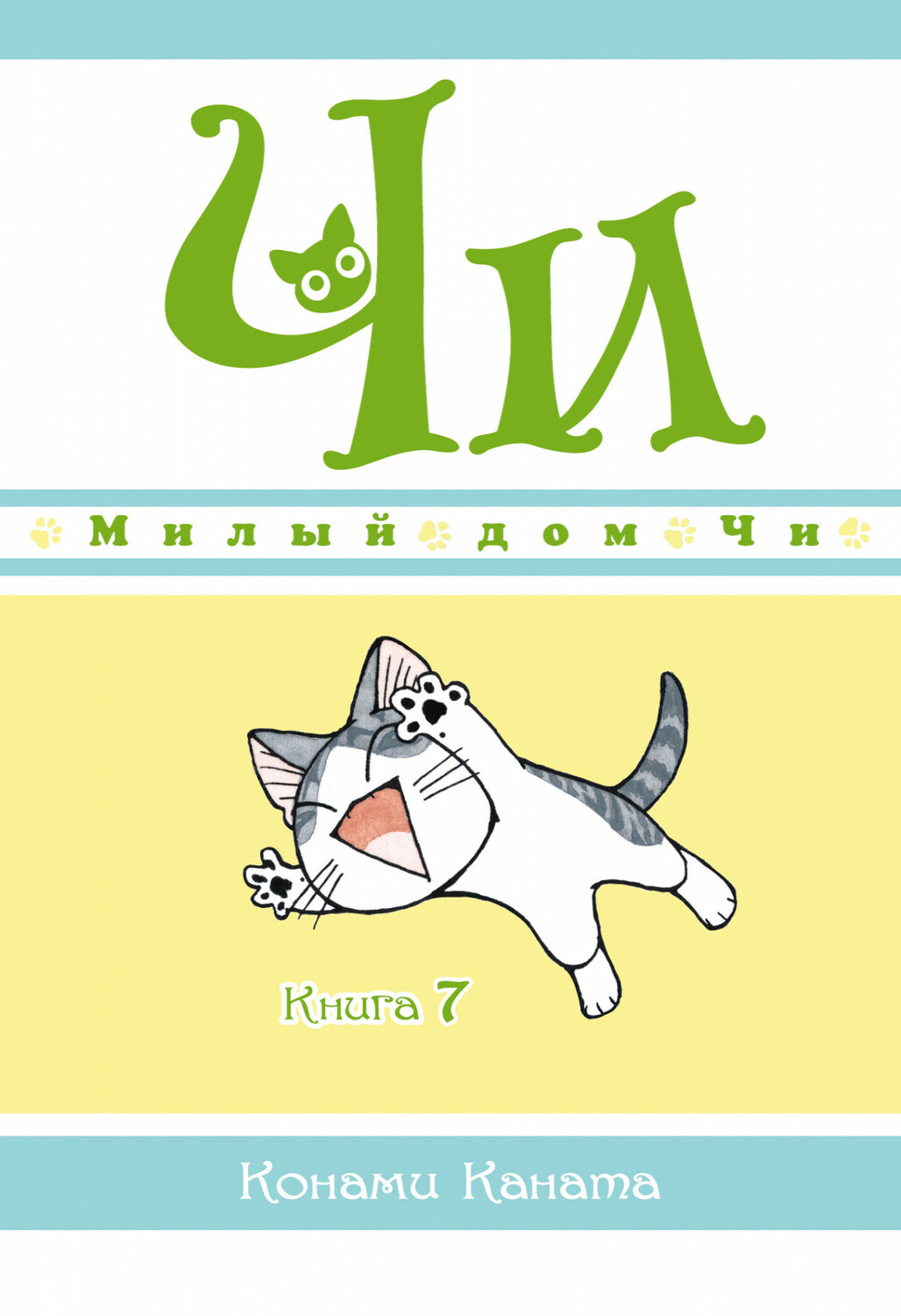 Милий дім Чі. Книга 7