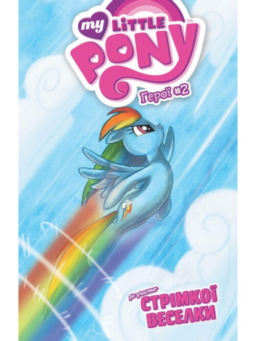 My Little Pony. Герої #2. За участю Стрімкої Веселки