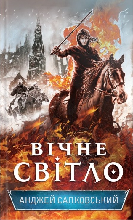 Гуситский цикл. Книга 3. Вечный свет