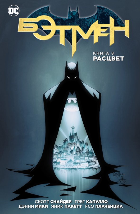 Бетмен. Книга 8. Розквіт