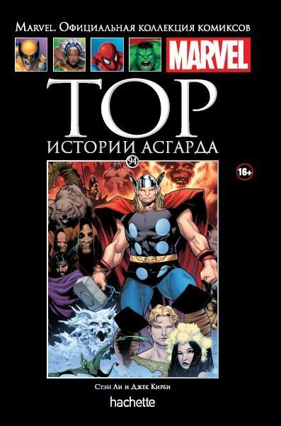 Тор. Історії Асгарда. Книга 94