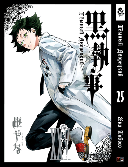 Темний дворецький. Том 25 | Black Butler. Vol. 25