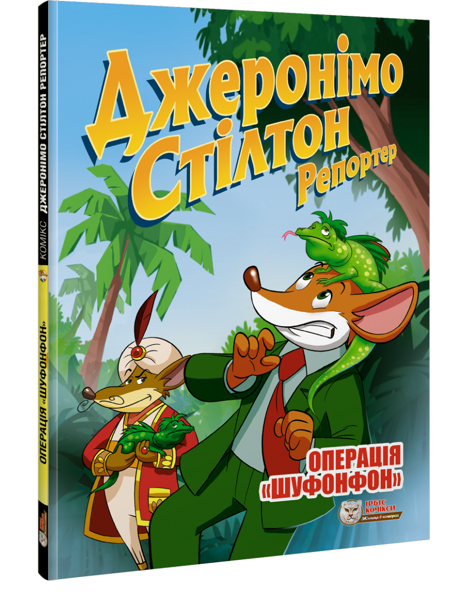 Джеронимо Стилтон, репортер. Операция «Шуфонфон»