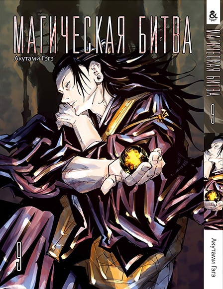 Магічна битва. Том 9 | Jujutsu Kaisen | Sorcery Fight. Vol. 9