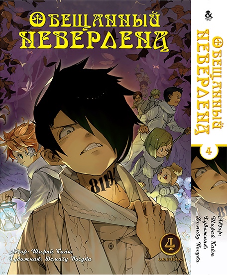 Обіцяний Неверленд. Омнибус. Том 4 | Yakusoku no Neverland | The Promised Neverland. Omnibus. Vol. 4
