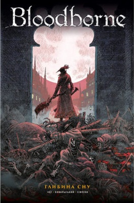 Bloodborne. Глибина сну