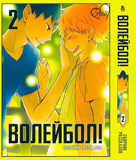 Волейбол. Яой. Збірка оповідань. Том 2 | HQ!! Yaoi. Stories. Vol. 2