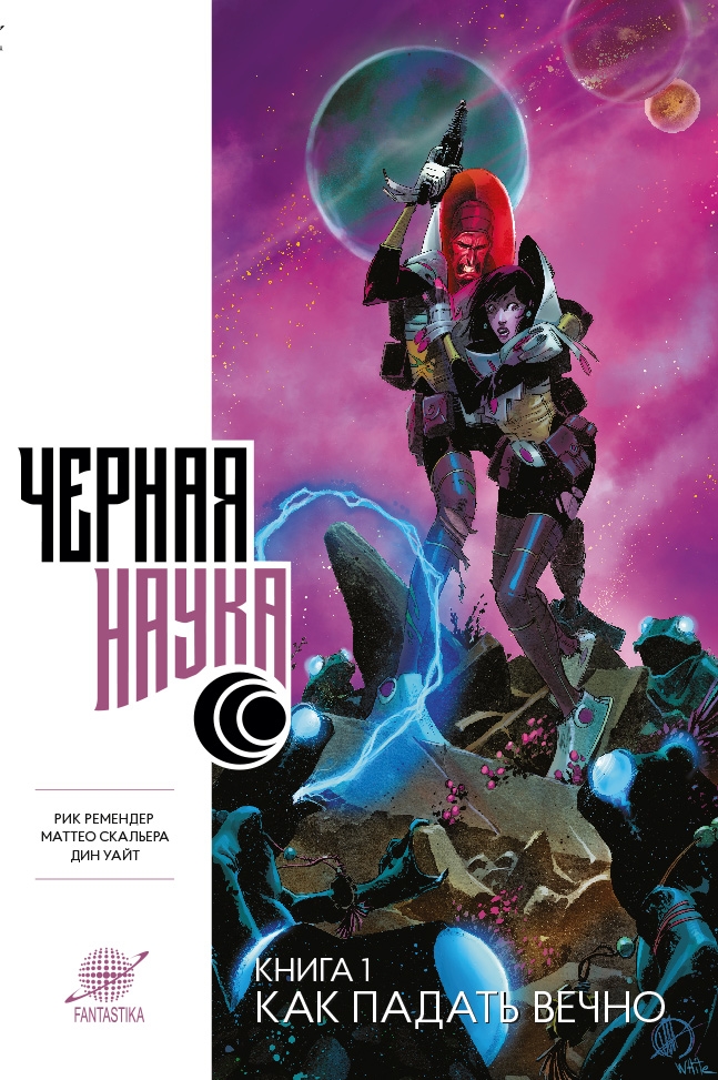 Чорна наука. Книга 1. Як падати вічно