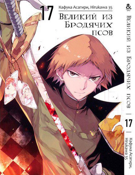 Великий з Бродячих псів. Том 17 | Bungou Stray Dogs. Vol. 17