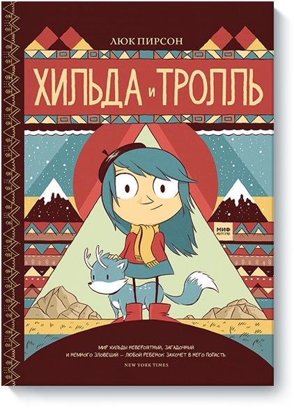 Хільда і троль
