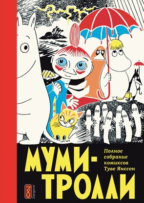 Мумі-тролі. Повне зібрання коміксів. Том 1
