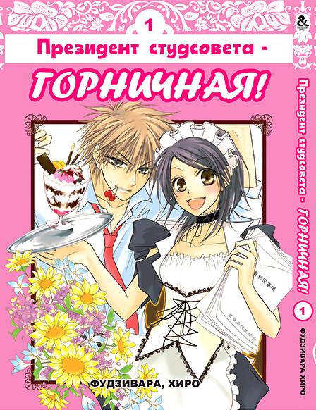 Президент студсовета - горничная! Том 1 | Class President is a Maid! | Kaichou wa Maid-sama! Vol. 1