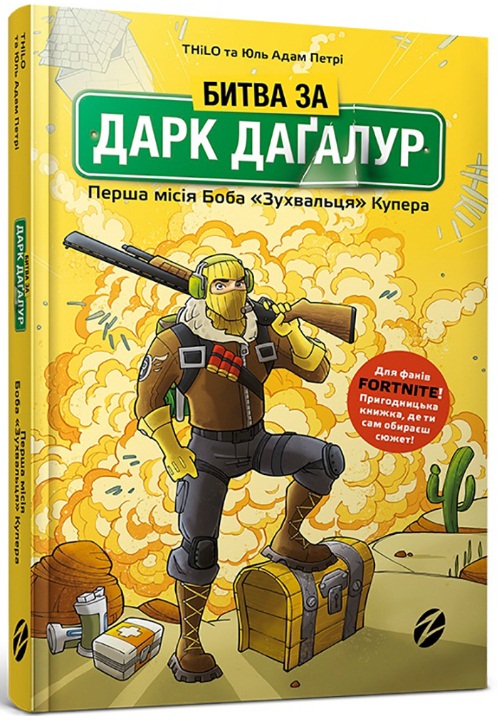 Fortnite. Битва за Дарк Даґалур. Перша місія Боба «Зухвальця» Купера