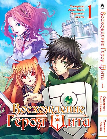 Восхождение Героя Щита. Том 1 | Tate no Yuusha no Nariagari. Vol. 1