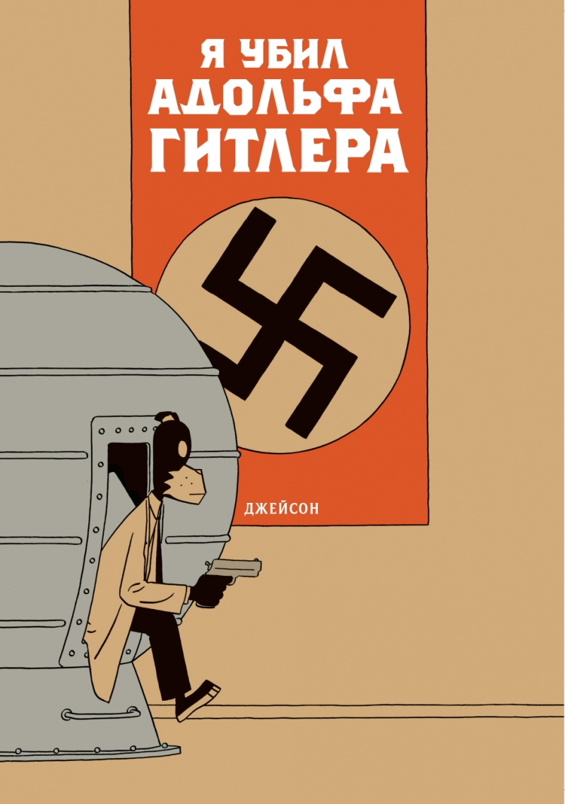 Я вбив Адольфа Гітлера