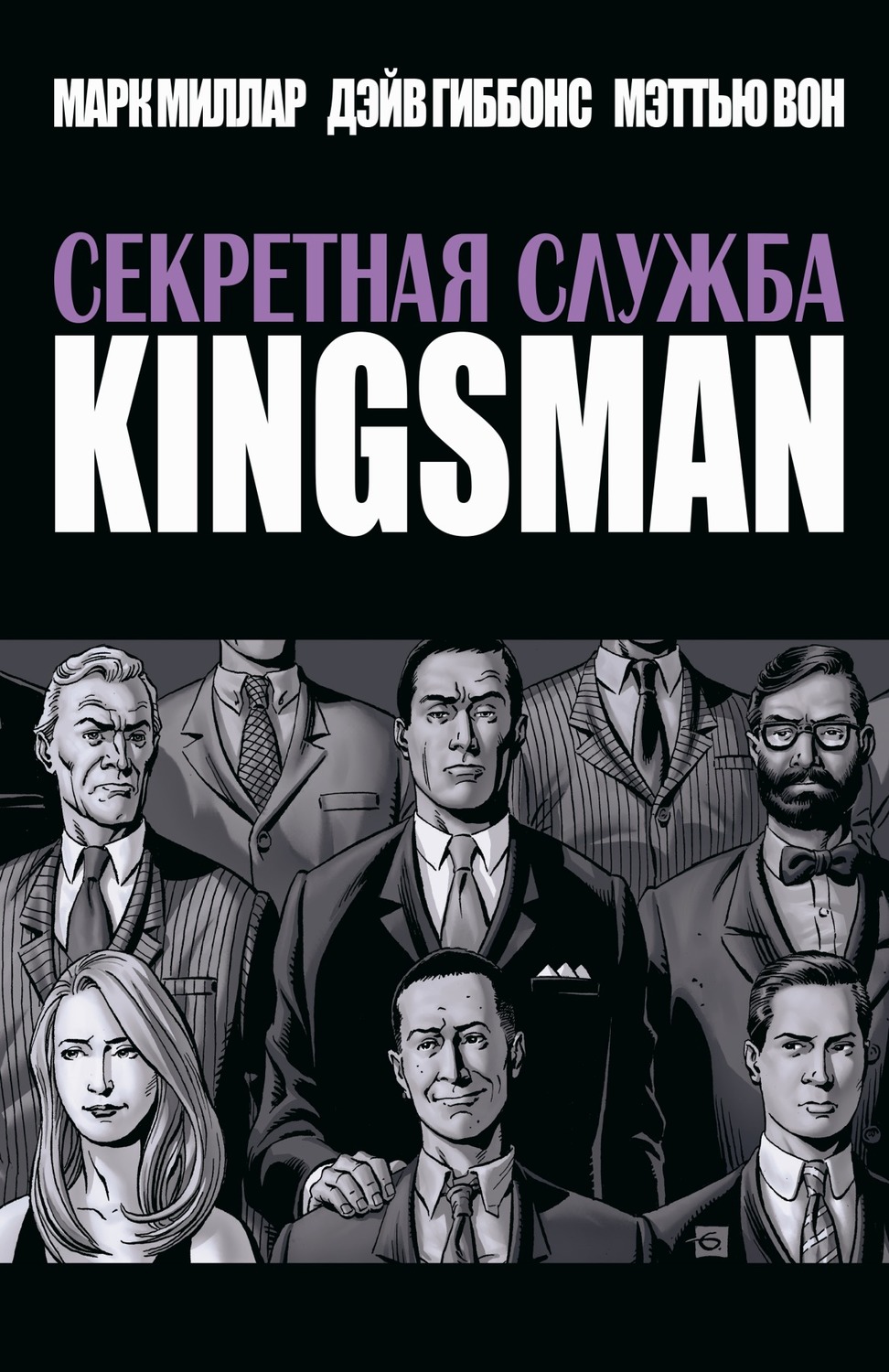 Таємна служба. Kingsman