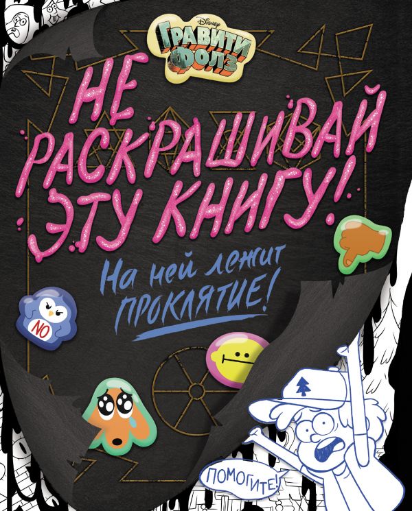 Гравіті Фолз. Не розфарбовуй цю книгу!