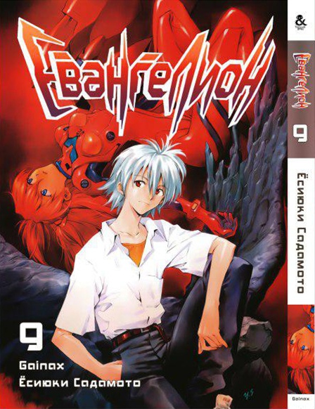 Євангеліон. Том 9 | Neon Genesis Evangelion. Vol. 9