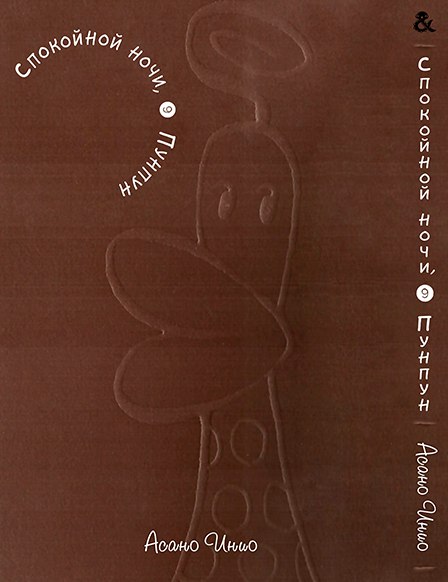 Спокійної Ночі Пунпун. Том 9 | Goodnight Punpun. Vol. 9