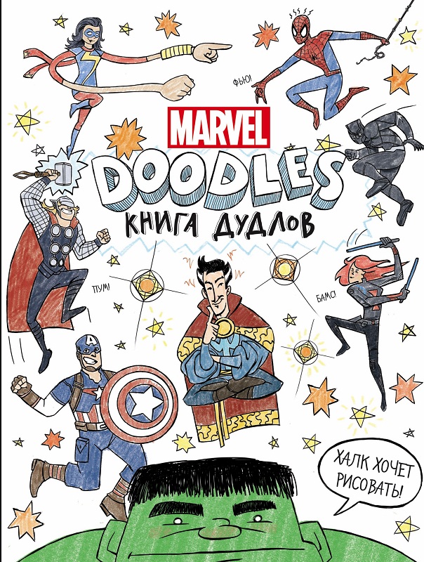Marvel. Намальовані зарисовки. Зошит з дудлами
