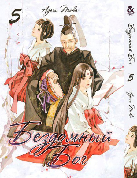Бездомный Бог. Том 5 | Noragami. Vol. 5