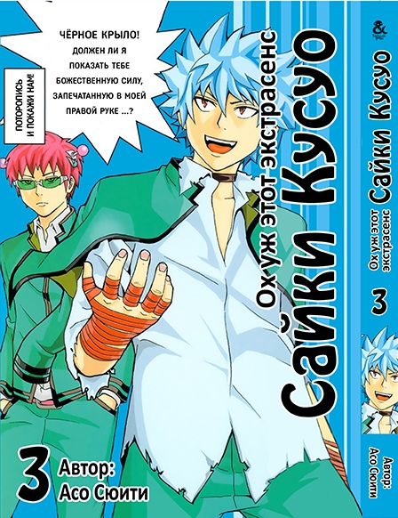 Ох уж этот экстрасенс Сайки Кусуо! Том 3 | Saiki Kusuo no Psi Nan. Vol. 3
