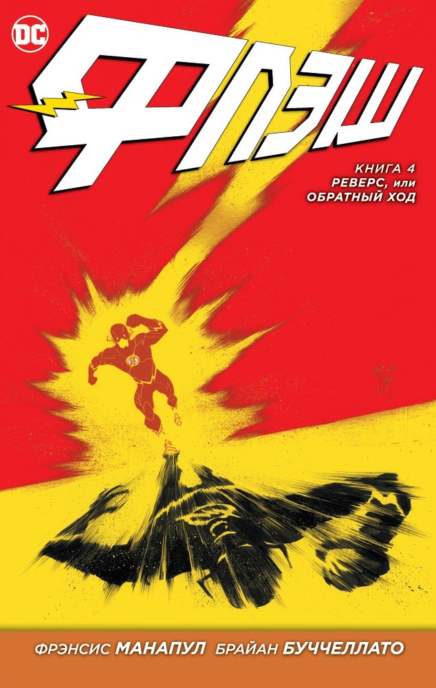 Флеш. Книга 4. Реверс, або Зворотний хід