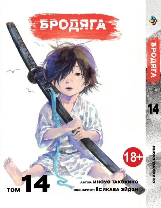 Манга Бродяга. том 14