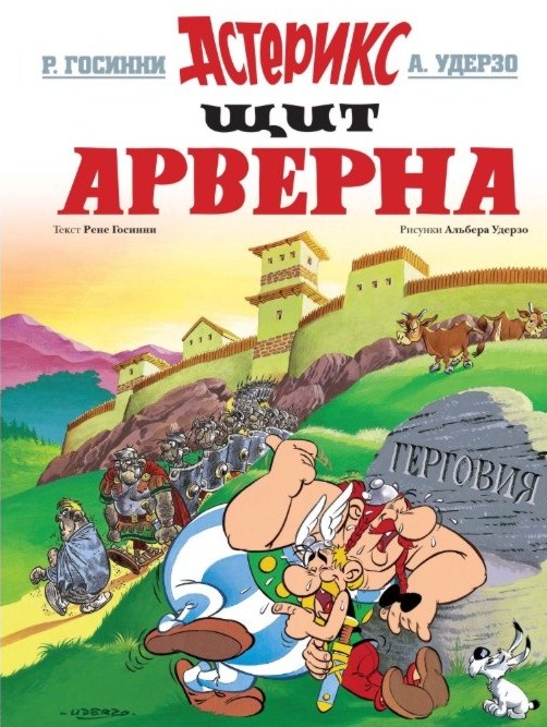 Астерікс. щит арвернов