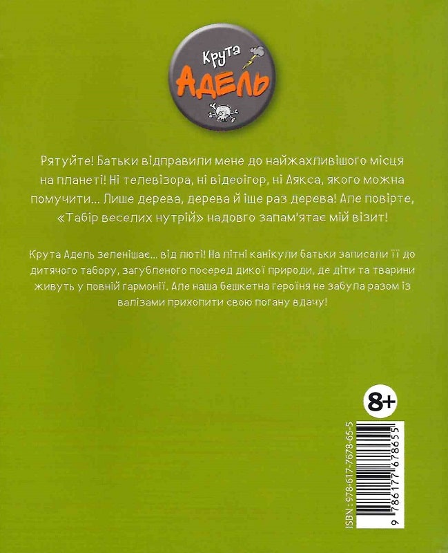 Крута Адель. Книга 7. Жодної пощади невдахам!