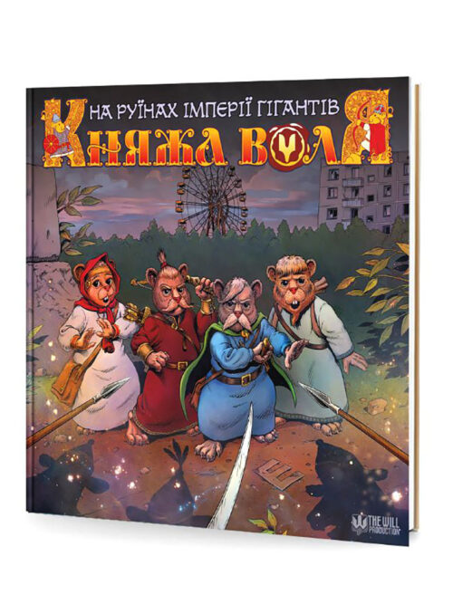 Княжа Воля. Книга 2