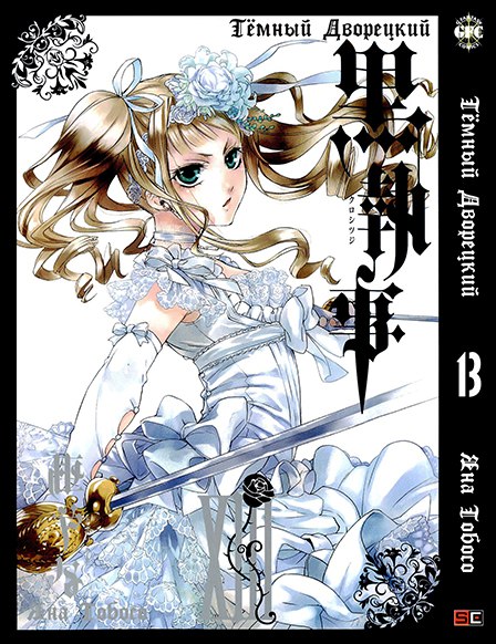 Темный Дворецкий. Том 13 | Black Butler. Vol. 13