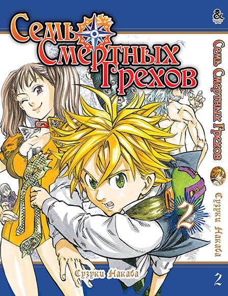 Семь Смертных Грехов. Том 2 | The Seven Deadly Sins. Vol. 2