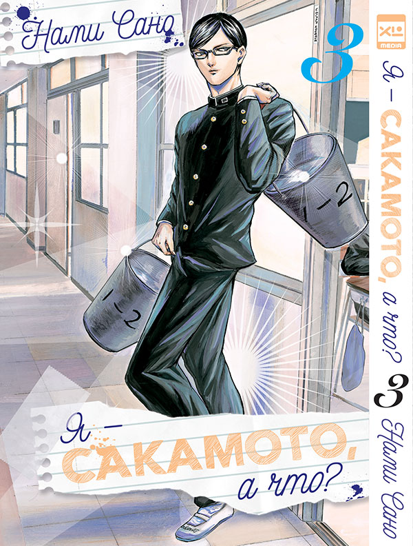 Я — Сакамото, і що? Том 3