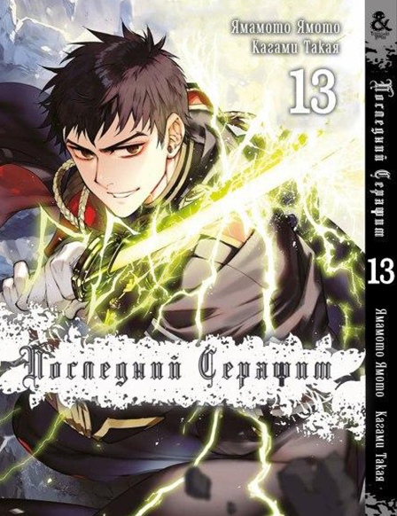 Последний Серафим. Том 13 | Seraph of the End. Vol. 13