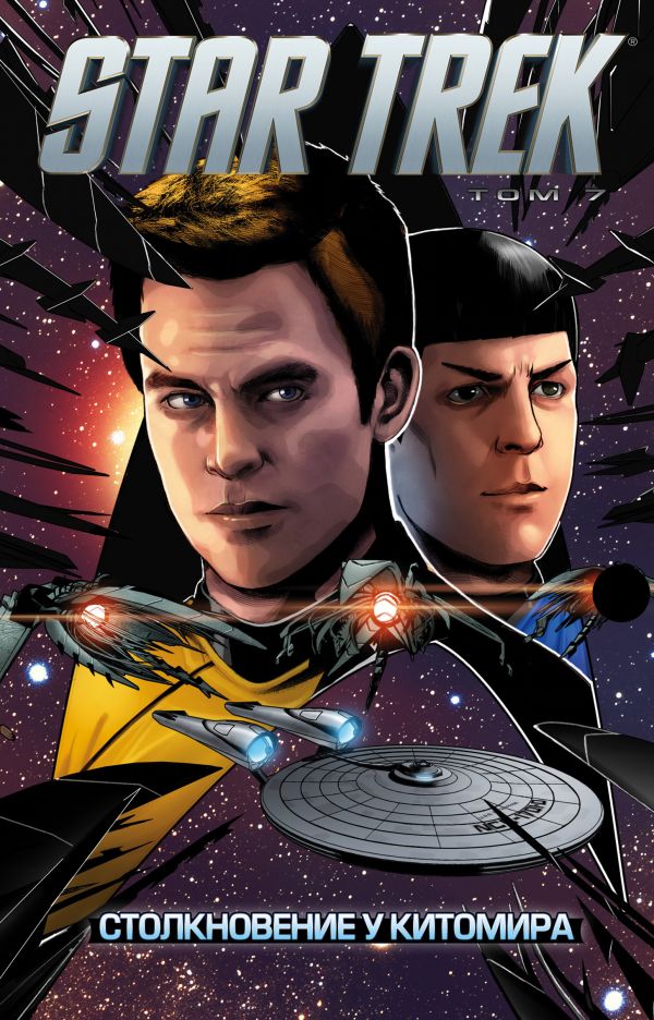 Star Trek. Том 7. Столкновение у Китомира