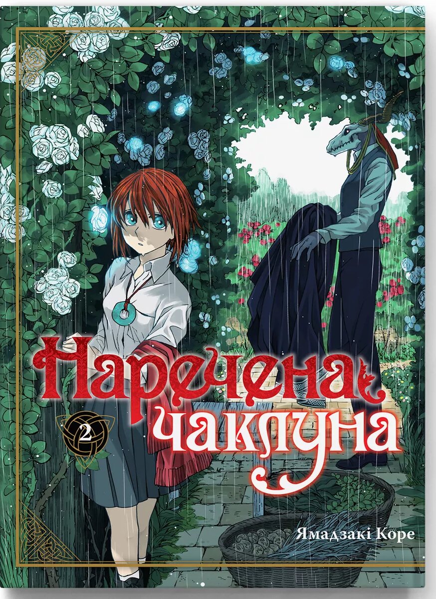 Наречена чаклуна том 2