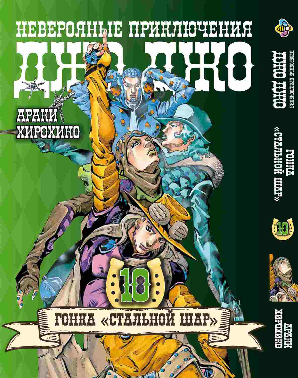 Манга JoJo: Сталева куля, частина 7, том 10