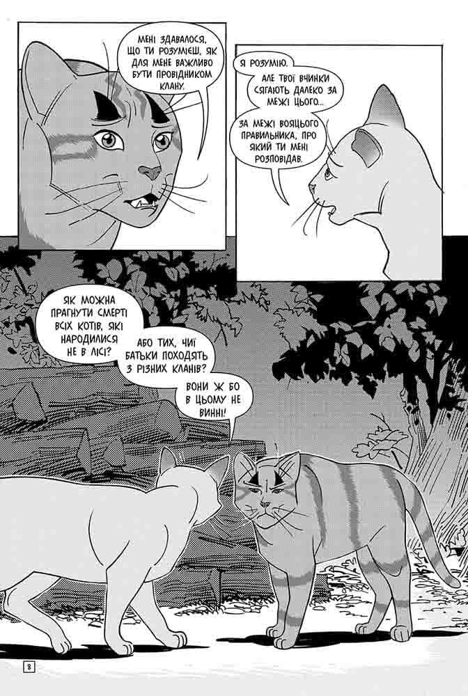Коти-воины. Манга 6. Тигрозвезд и Саша. Побег из леса. Книга 2 (цикл «Тигрозвезд и Саша»)