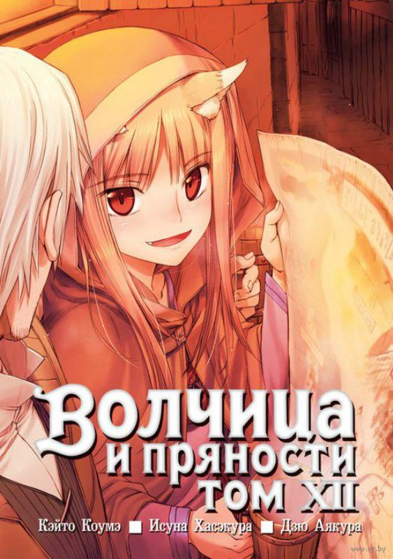 Вовчиця і приправи. Том 12