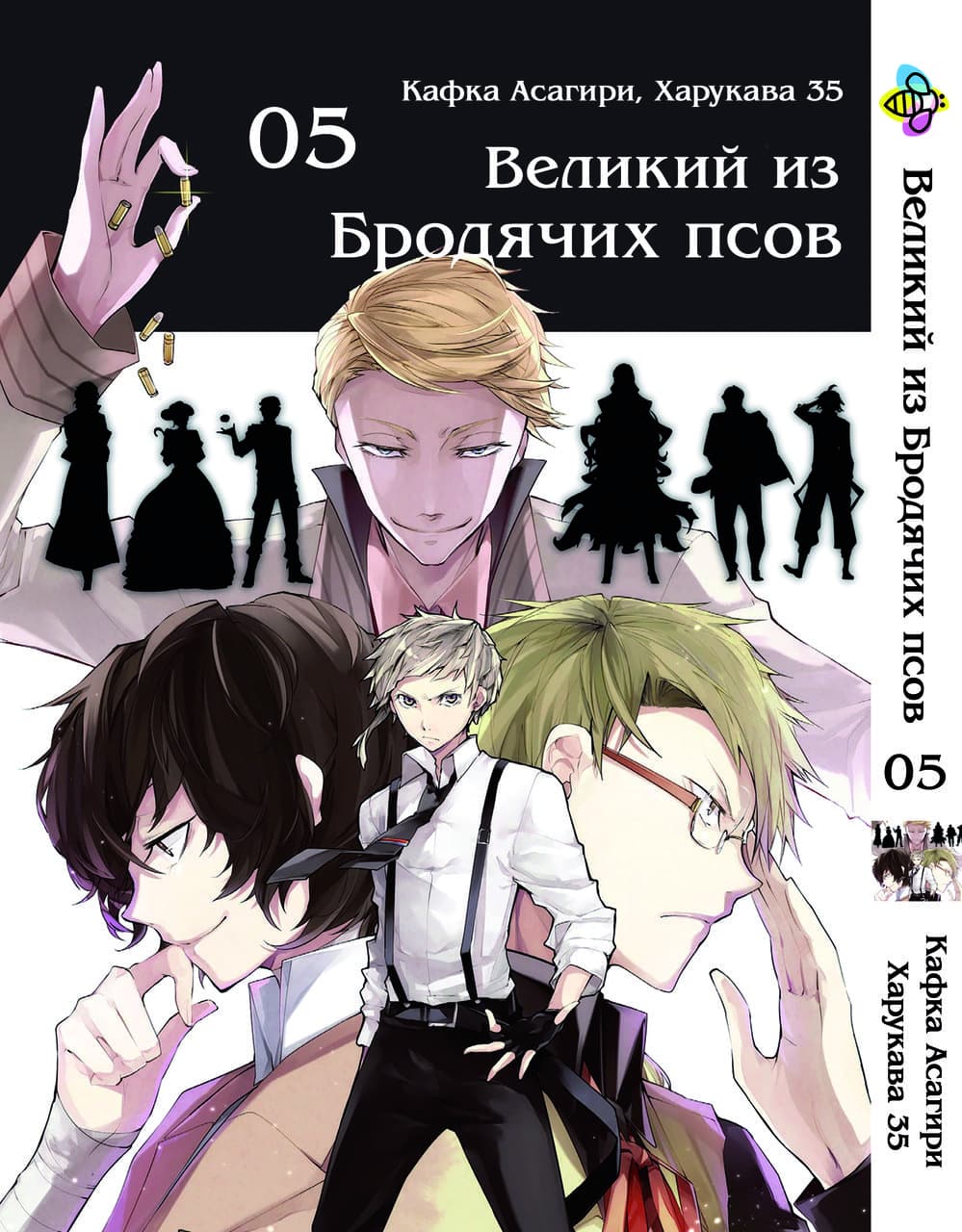 Манга Великий из бродячих псов. Том 5