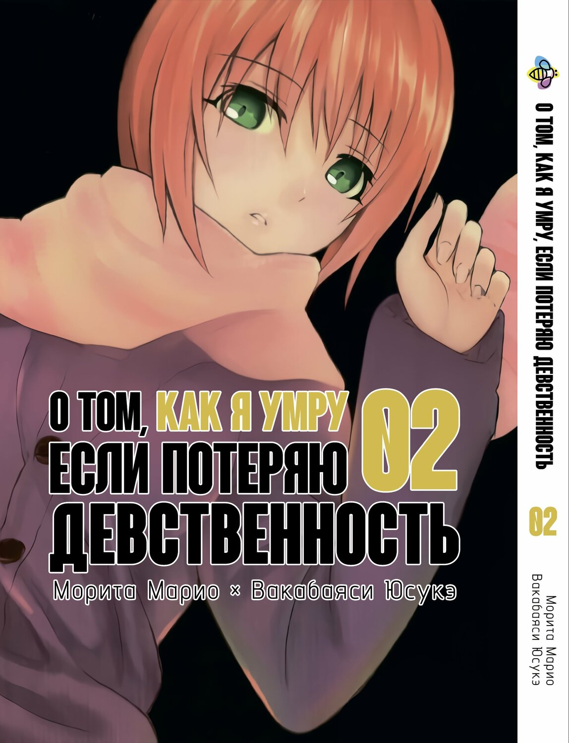 О том, как я умру, если потеряю девственность. том 2